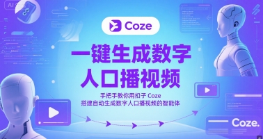一键生成数字人口播视频，手把手教你用扣子Coze搭建自动生成数字人口播视频的智能体-599资源坊