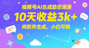 视频号AI生成励志语录，10天收益3k+，纯软件生成，小白可做-599资源坊