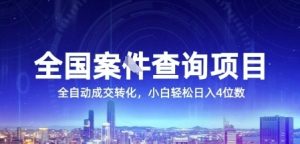 全国案JIAN查询项目,利用人性挣钱,全自动转化,一单利润15,小白轻松日入4位数【揭秘】-599资源坊