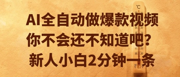 AI全自动做爆款视频，你不会还不知道吧？新人小白2分钟一条【揭秘】-599资源坊