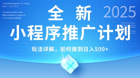 2025年最新小程序推广计划，简单操作，独家技术，日均5张+【揭秘】-599资源坊