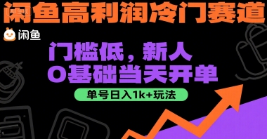 闲鱼高利润冷门赛道：门槛低，新人0基础当天开单，单号日入1k+玩法【揭秘】-599资源坊