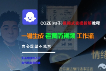 COZE(扣子)保姆式实操拆解教程，一键生成老黄历视频工作流，内含隐藏小技巧-599资源坊
