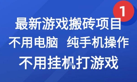 最新游戏搬砖项目，纯手机操作，不用电脑挂G打游戏，网创副业兼职【揭秘】-599资源坊