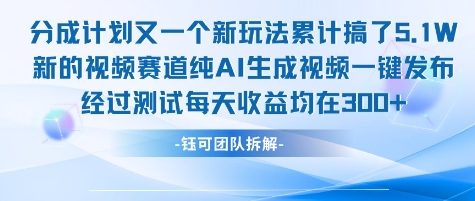 不剪辑不露脸 分成计划新玩法，实测每天收益在3张+左右 新的视频赛道纯AI生成视频-599资源坊