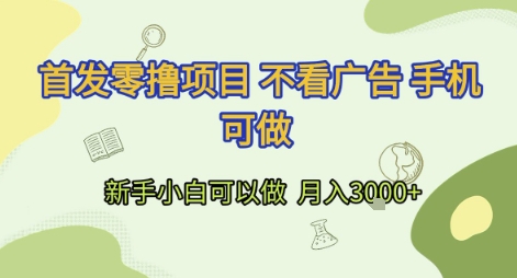 首发零撸项目 不看广告 手机可做 新手小白可以做  月入3k+【揭秘】-599资源坊