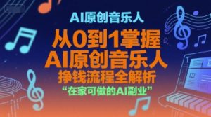 AI原创音乐人,从0到1掌握AI原创音乐人挣钱流程全解析,在家可做的AI副业-599资源坊