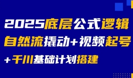 2025底层公式逻辑自然流撬动+视频起号+千川基础计划搭建-599资源坊