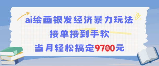 AI绘画银发经济暴力玩法，接单接到手软，当月轻松搞定9.7k-599资源坊