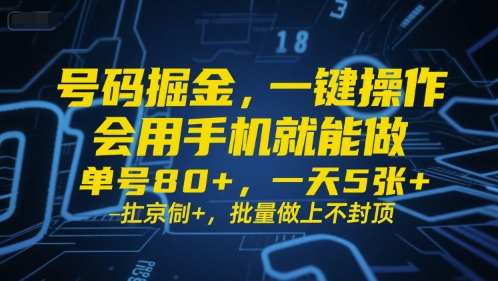 号码掘金，一键操作，会用手机就能做，单号80+，一天5张+，批量做上不封顶【揭秘】-599资源坊
