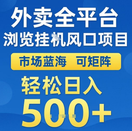 外卖全平台全自动浏览风口项目，市场蓝海，可矩阵，轻松日入5张+【揭秘】-599资源坊