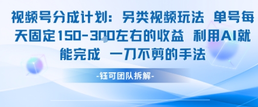 视频号分成另类视频玩法单号每天固定150左右的收益利用AI就能完成一刀不剪的手法-599资源坊