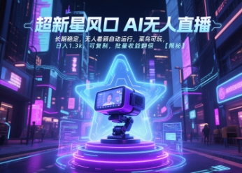 超新星风口无人直播，长期稳定，无人看顾自动运行，菜鸟可玩，日入1.3k，可复制，批量收益翻倍-599资源坊
