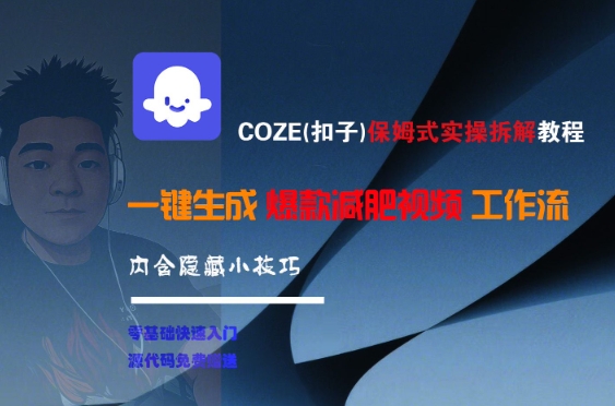 COZE(扣子)保姆式实操拆解教程，一键生成爆款减肥视频工作流，批量产出高质量视频-599资源坊