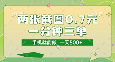 两张截图0.7元，一分钟三单，接单无上限，一部手机就能做，一天5张【揭秘】-599资源坊