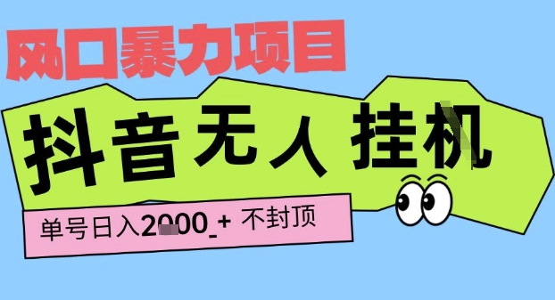 2025最新抖音暴力挂G撸金项目，单号产出2k+ ，小白当天也能拿结果，长期稳定做的项目【揭秘】-599资源坊