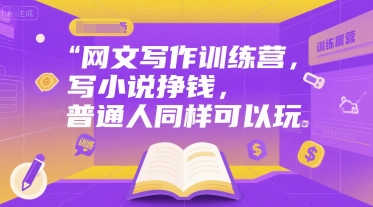 网文写作训练营，写小说挣钱，普通人同样可以玩-599资源坊