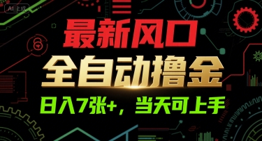 最新风口，全自动撸金，日入7张+，当天可上手【揭秘】-599资源坊