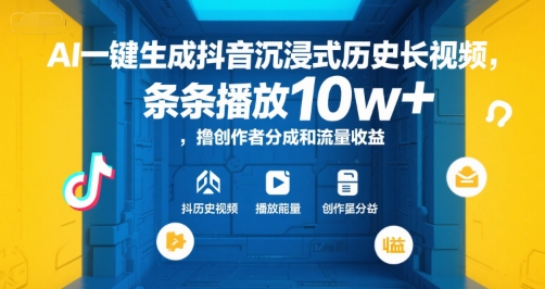 AI一键生成抖音沉浸式历史长视频，条条播放10w+，撸创作者分成和流量收益【揭秘】-599资源坊