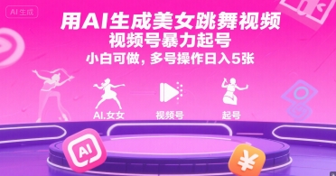 用AI生成美女跳舞视频，视频号暴力起号，小白可做，多号操作日入5张-599资源坊