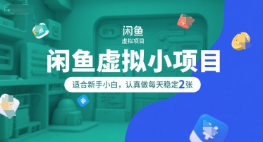 闲鱼虚拟小项目，操作简单，适合新手小白，认真做每天稳定2张-599资源坊