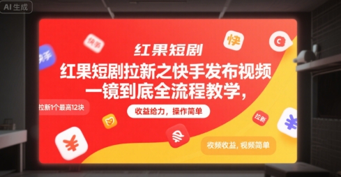 红果短剧拉新之快手发布视频一镜到底全流程教学，拉新1个最高12块，收益给力，操作简单-599资源坊