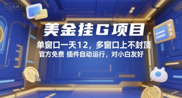 美金挂G项目，单窗口一天12，多窗口上不封顶，官方免费插件自动运行，对小白友好【揭秘】-599资源坊