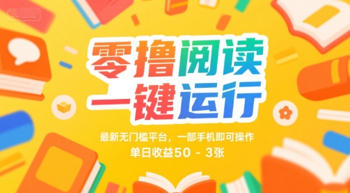 零撸阅读一键运行，最新无门槛平台， 一部手机即可操作，单日收益50-3张【揭秘】-599资源坊