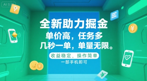 全新助力掘金 ，单价高 ，任务多 ，几秒一单 ，单量无限，收益稳定，操作简单，一部手机即可【揭秘】-599资源坊