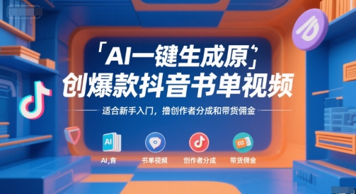 AI一键生成原创爆款抖音书单视频，适合新手入门，撸创作者分成和带货佣金【揭秘】-599资源坊