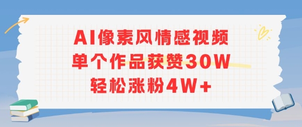 AI像素风情感视频，单个作品获赞30W，轻松涨粉4W+-599资源坊