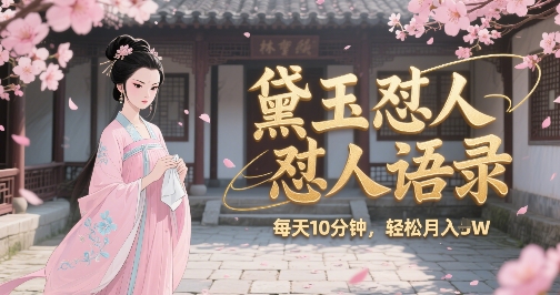 林黛玉怼人语录怼人鸡汤，AI产出图片视频文案，每天十分钟，创作者分成月收益1W+-599资源坊