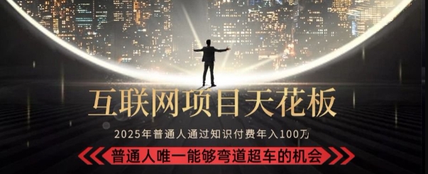 韭菜末日！2025 知识付费“天花板玩法”：不做韭菜，做镰刀！新手当天炼成“月入 10个”【揭秘】-599资源坊