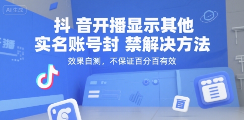 抖音开播显示其他实名账号封禁解决方法，效果自测，不保证百分百有效-599资源坊