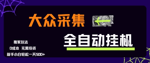 大众采集全自动玩法，新手小白轻松一天5张+，操作简单零成本【揭秘】-599资源坊