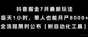 抖音掘金7月最新玩法,每天1小时,单人也能月产8k+,全流程限时公布【揭秘】-599资源坊