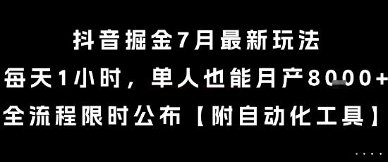 抖音掘金7月最新玩法，每天1小时，单人也能月产8k+，全流程限时公布【揭秘】-599资源坊