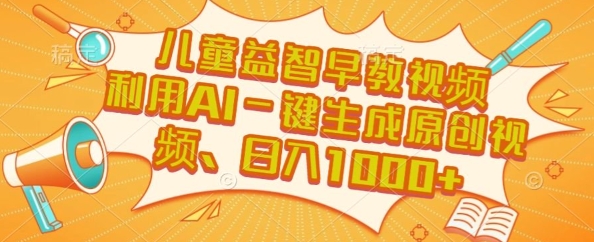 儿童益智早教视频，这个赛道挣翻了，利用AI一键生成原创视频，日入1k+【揭秘】-599资源坊