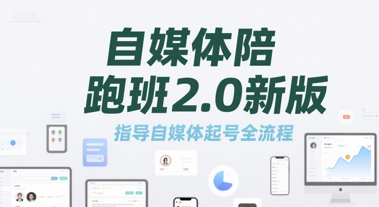 自媒体陪跑班2.0新版，指导自媒体起号全流程-599资源坊