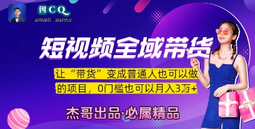 短视频全域带货，让带货变成普通人也可以做的项目，0门槛也可以月入3W-599资源坊