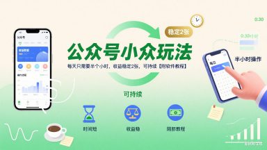 公众号小众玩法，每天只需要半个小时，收益稳定2张，可持续【附软件教程】-599资源坊