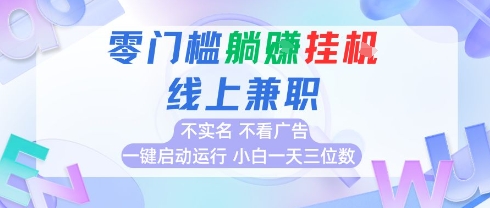 全新上线首码0撸挂G项目，24小时全自动运行，，无需实名无需看广告，小白轻松日入三位数【揭秘】-599资源坊