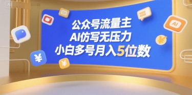 公众号流量主，AI仿写无压力，小白多号月入5位数-599资源坊