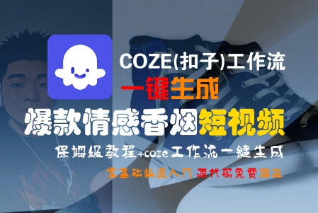 COZE(扣子)工作流一键生成爆款情感香烟短视频，保姆级教程，零基础快速入门-599资源坊
