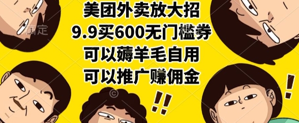 美团外卖放大招，9.9买600无门槛券，可以薅羊毛自用，可以推广挣佣金【揭秘】-599资源坊
