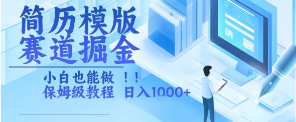 简历模版赛道掘金，小白也能做，保姆级教程，日入1k+【揭秘】-599资源坊