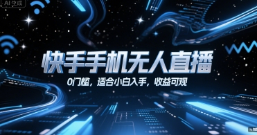 快手手机无人直播，0门槛，适合小白入手，收益可观-599资源坊