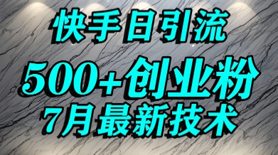 创业粉怎么打？快手精准引流创业粉，宝妈群体日进500+精准流量-599资源坊