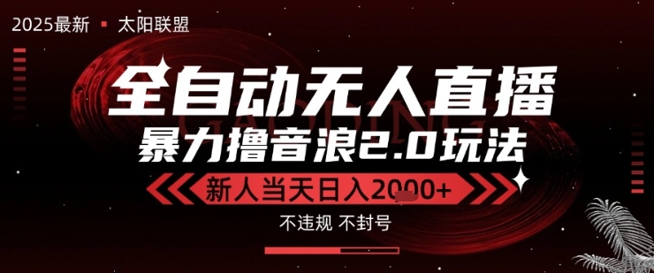 太阳联盟-最新独家2.0技术抖音无人直播撸音浪，黑科技全自动运行，低门槛，新手当天日入2k+【揭秘】-599资源坊