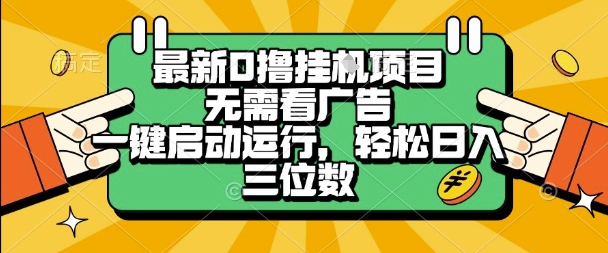 最新口撸挂G项目，无需看广告，一键启动全自动运行，轻松日入三位数【揭秘】-599资源坊